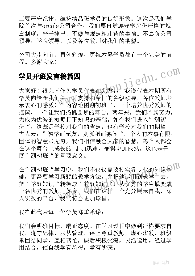 2023年学员开班发言稿 开班仪式学员发言稿(实用5篇)