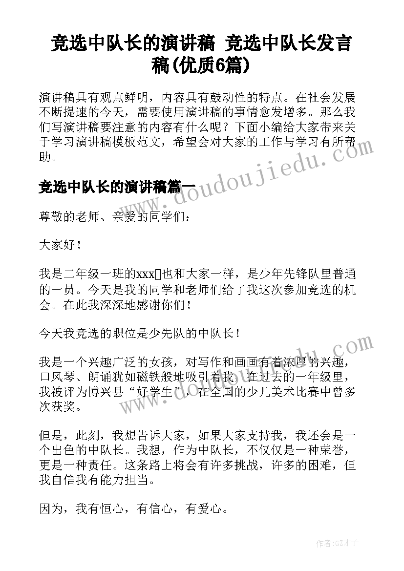 竞选中队长的演讲稿 竞选中队长发言稿(优质6篇)