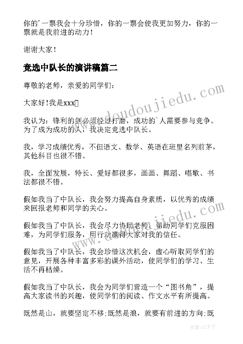 竞选中队长的演讲稿 竞选中队长发言稿(优质6篇)