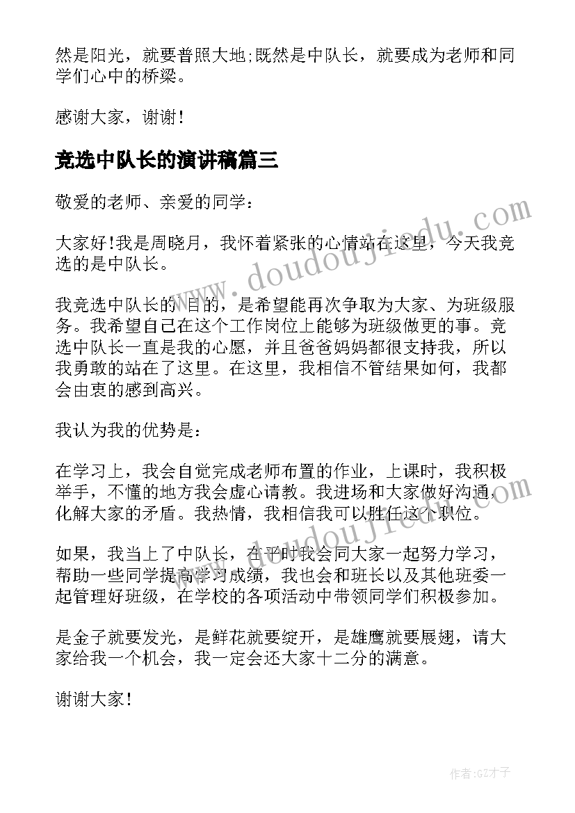 竞选中队长的演讲稿 竞选中队长发言稿(优质6篇)