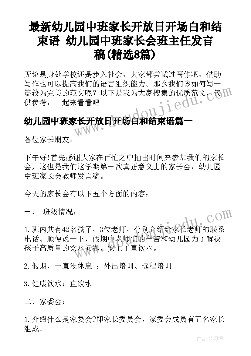 最新幼儿园中班家长开放日开场白和结束语 幼儿园中班家长会班主任发言稿(精选8篇)