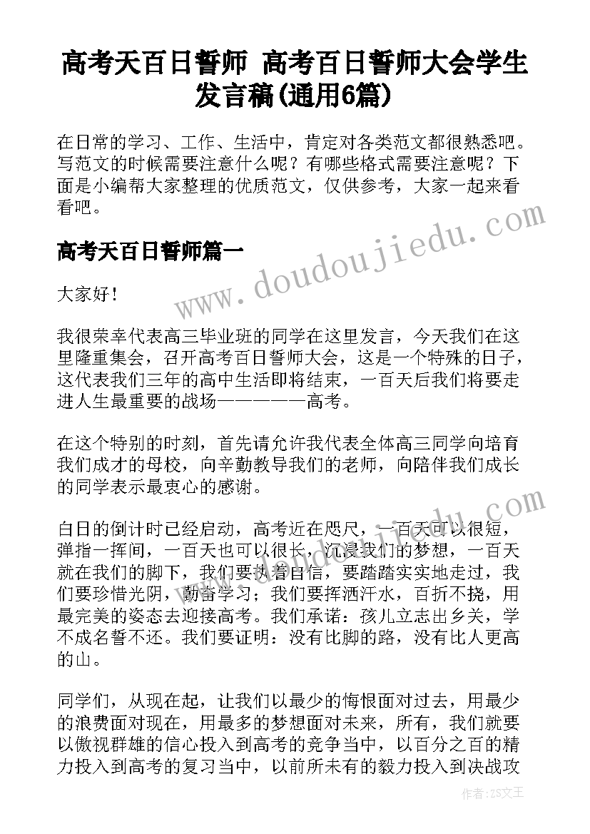 高考天百日誓师 高考百日誓师大会学生发言稿(通用6篇)