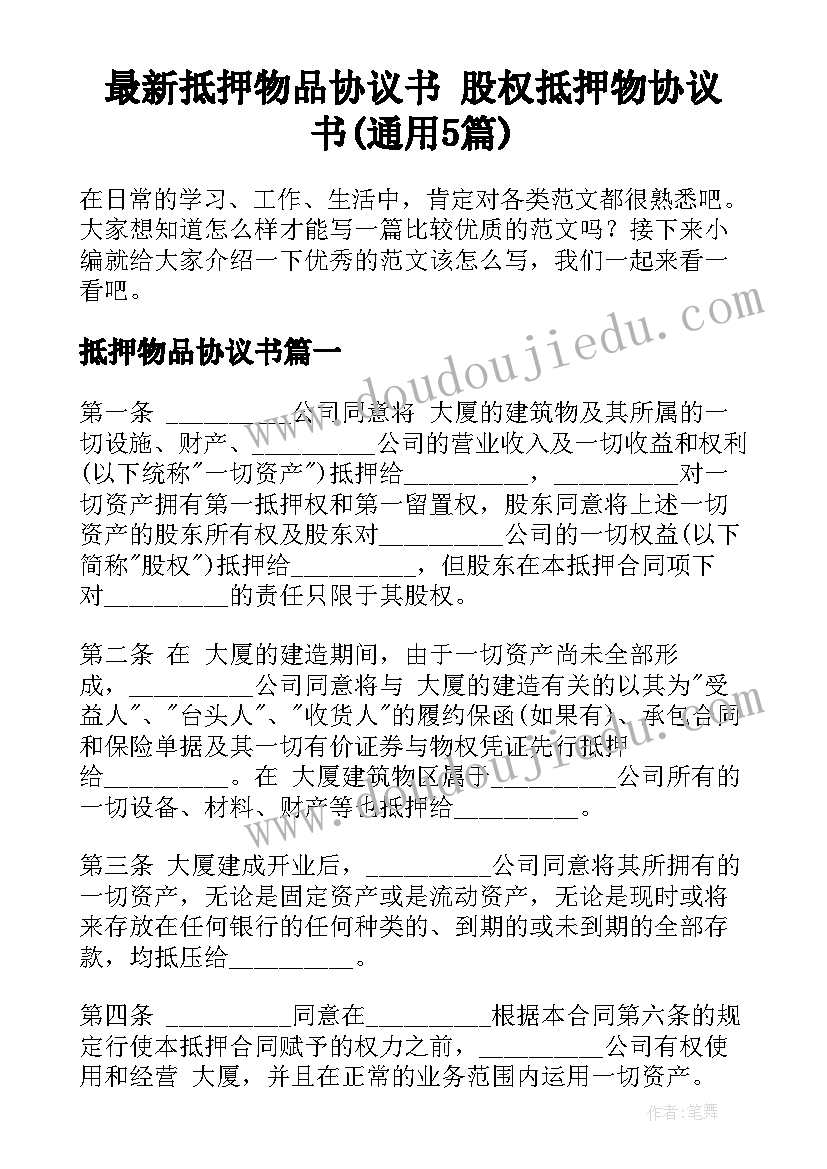 最新抵押物品协议书 股权抵押物协议书(通用5篇)