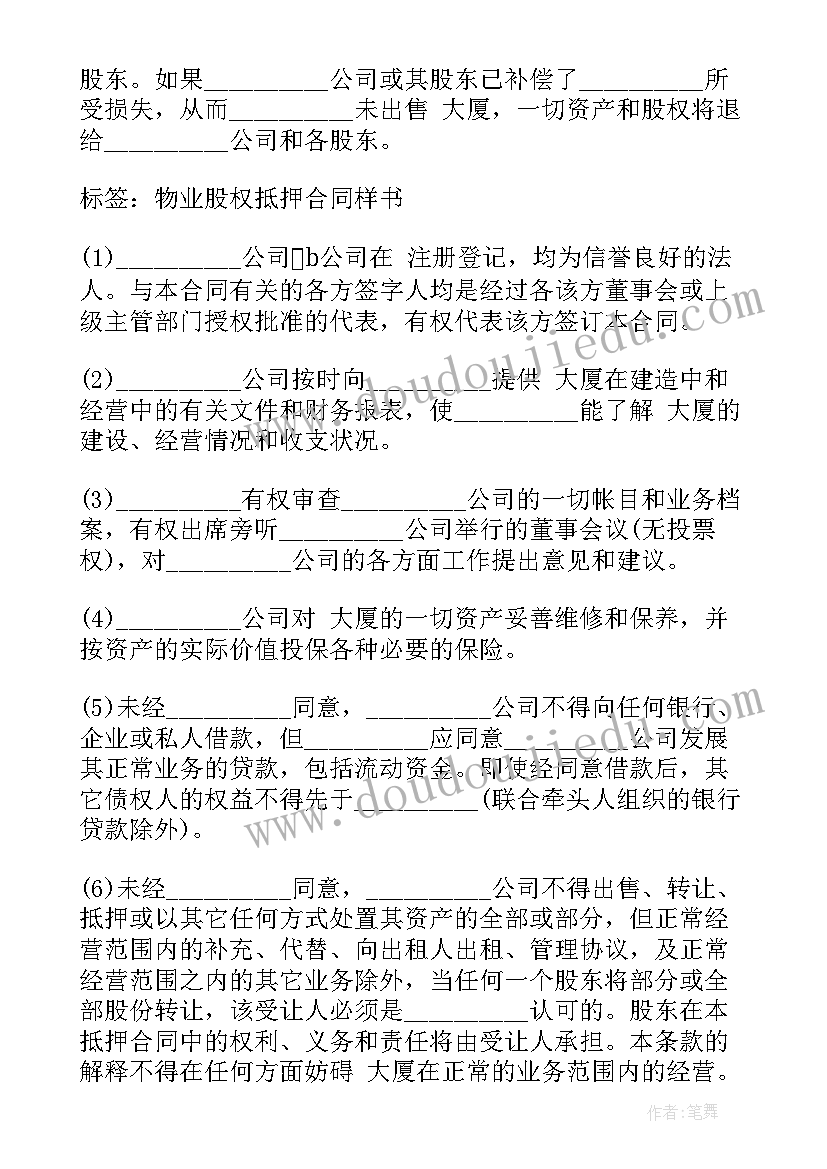 最新抵押物品协议书 股权抵押物协议书(通用5篇)