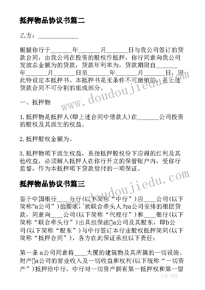 最新抵押物品协议书 股权抵押物协议书(通用5篇)