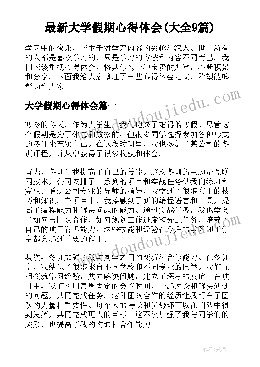 最新大学假期心得体会(大全9篇)