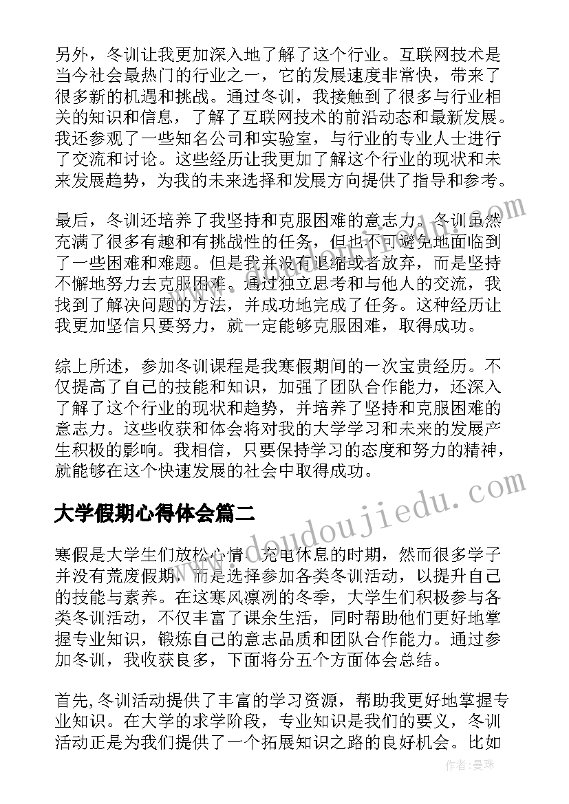 最新大学假期心得体会(大全9篇)