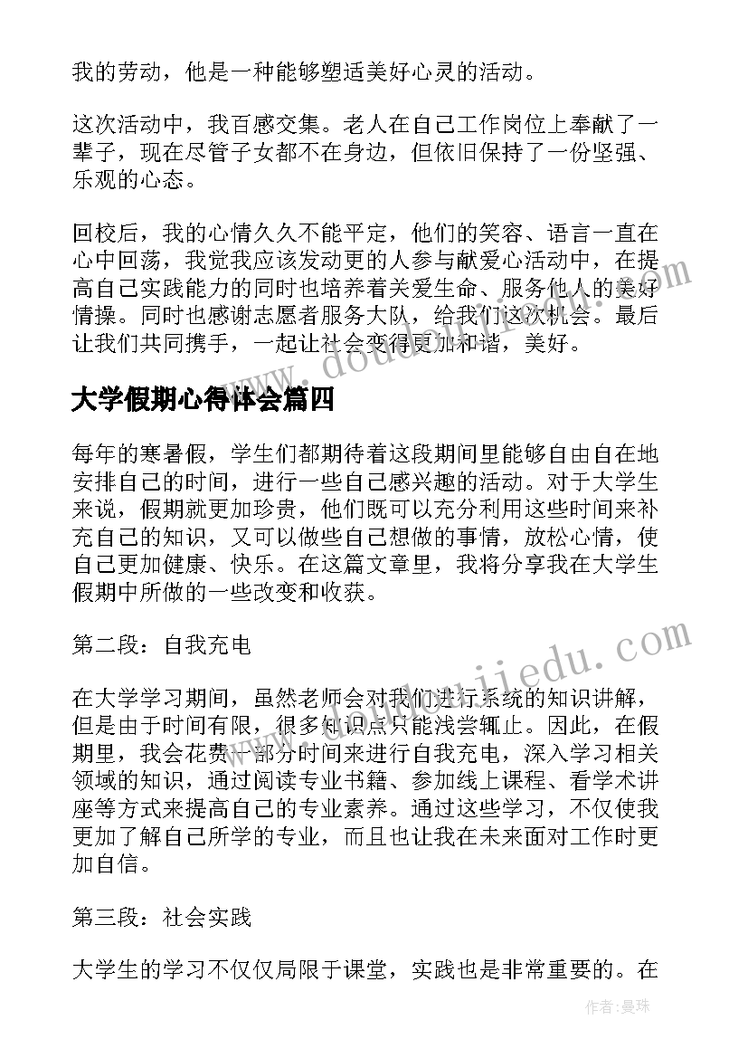 最新大学假期心得体会(大全9篇)