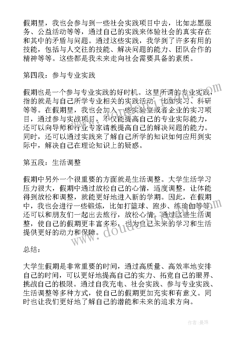 最新大学假期心得体会(大全9篇)