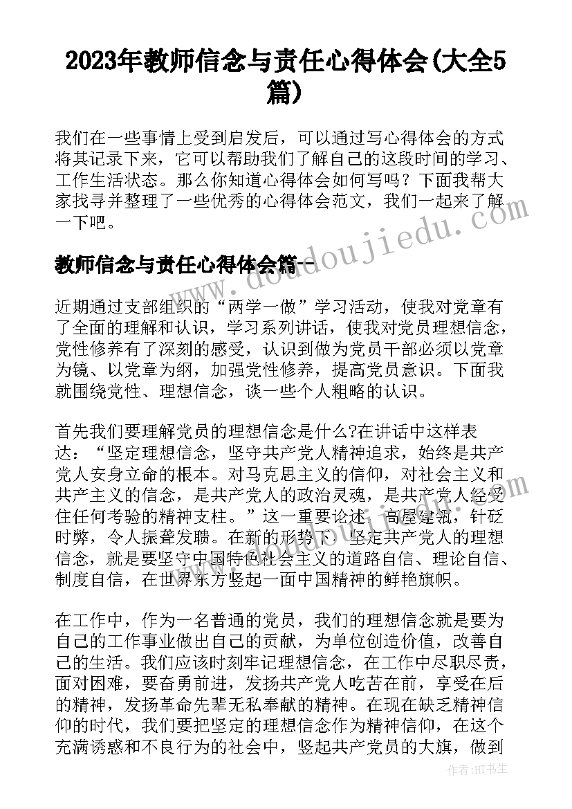 2023年教师信念与责任心得体会(大全5篇)