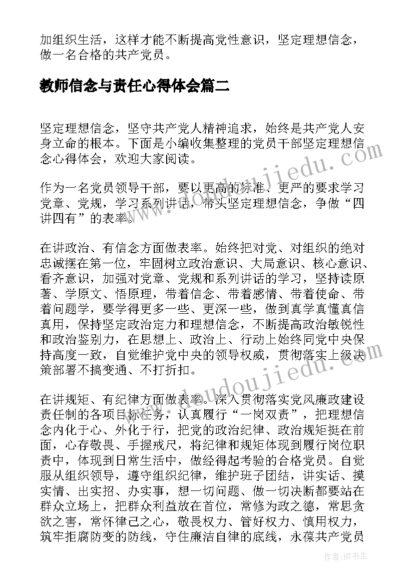 2023年教师信念与责任心得体会(大全5篇)