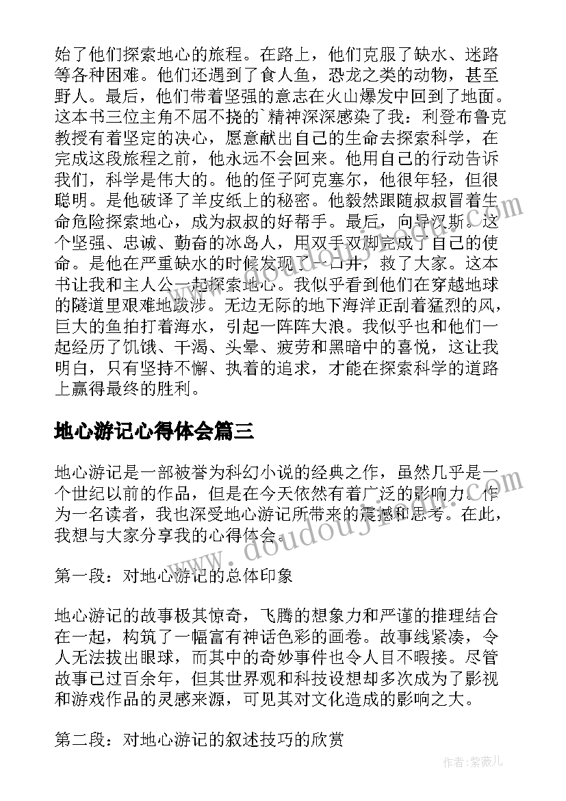 地心游记心得体会(优质5篇)