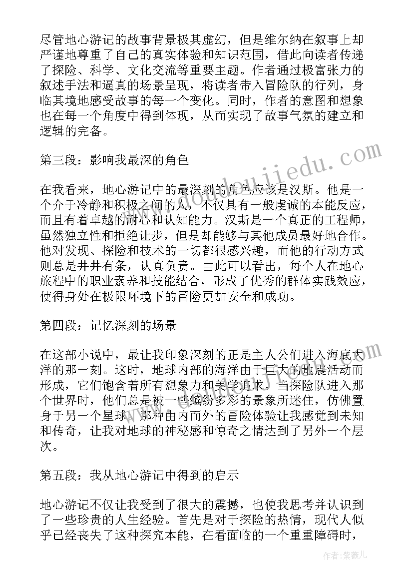 地心游记心得体会(优质5篇)