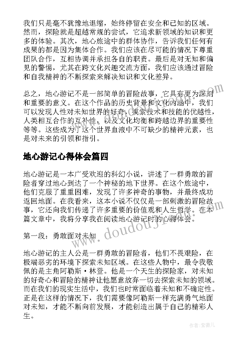 地心游记心得体会(优质5篇)