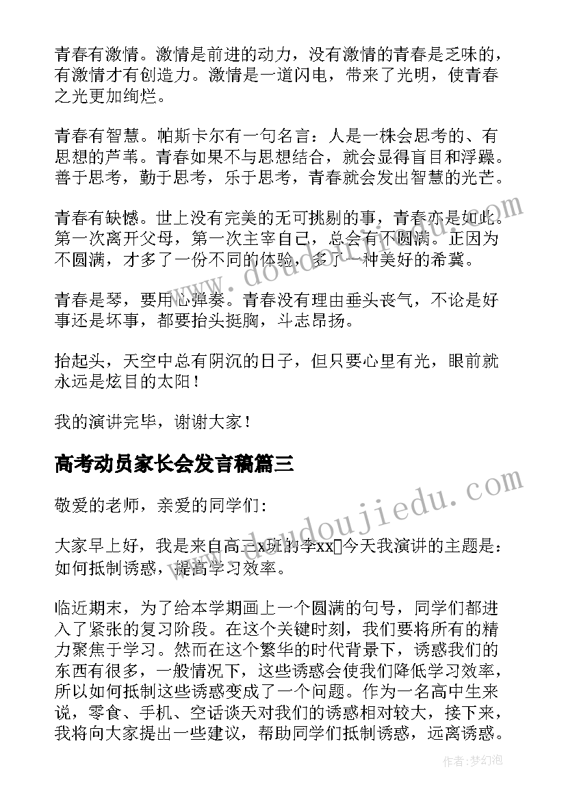 2023年高考动员家长会发言稿(实用5篇)