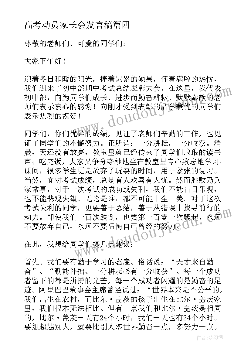 2023年高考动员家长会发言稿(实用5篇)