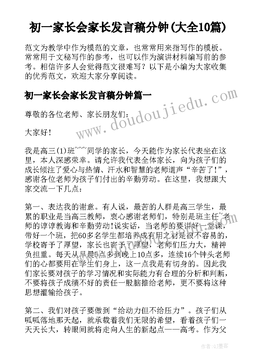 初一家长会家长发言稿分钟(大全10篇)