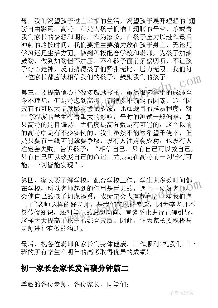 初一家长会家长发言稿分钟(大全10篇)