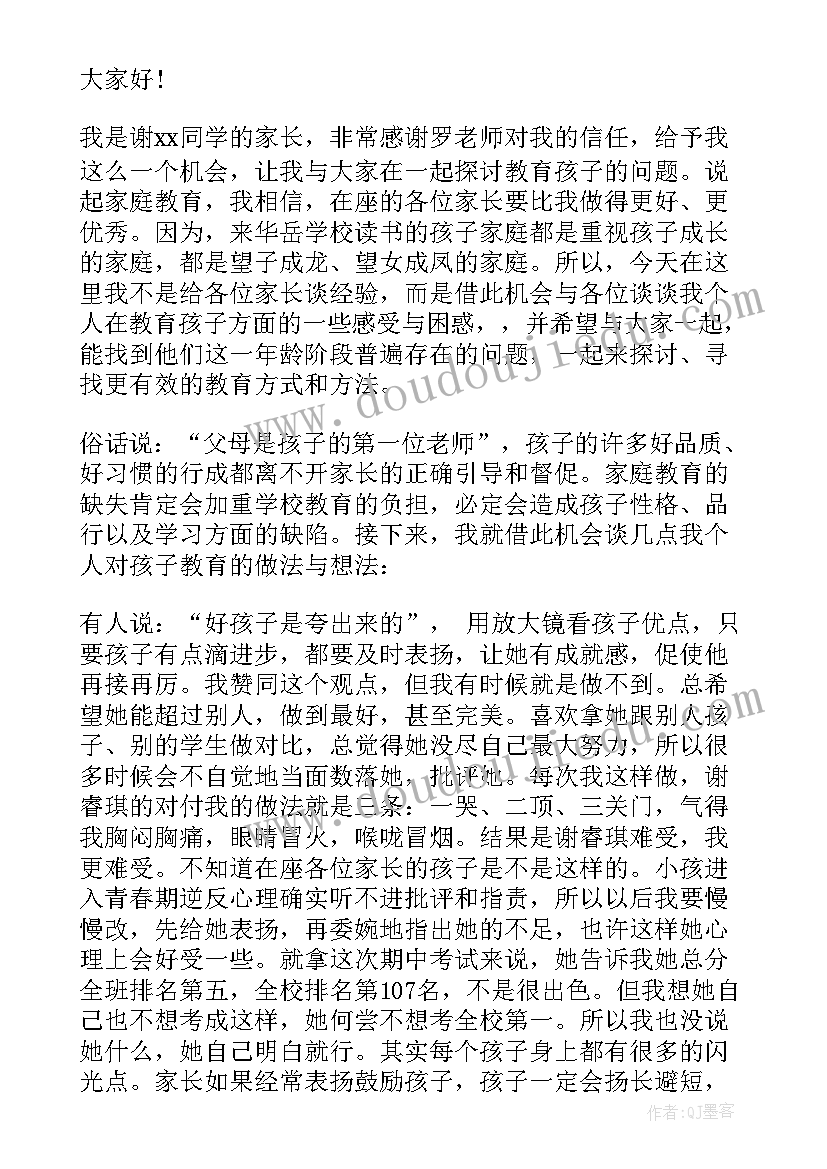 初一家长会家长发言稿分钟(大全10篇)