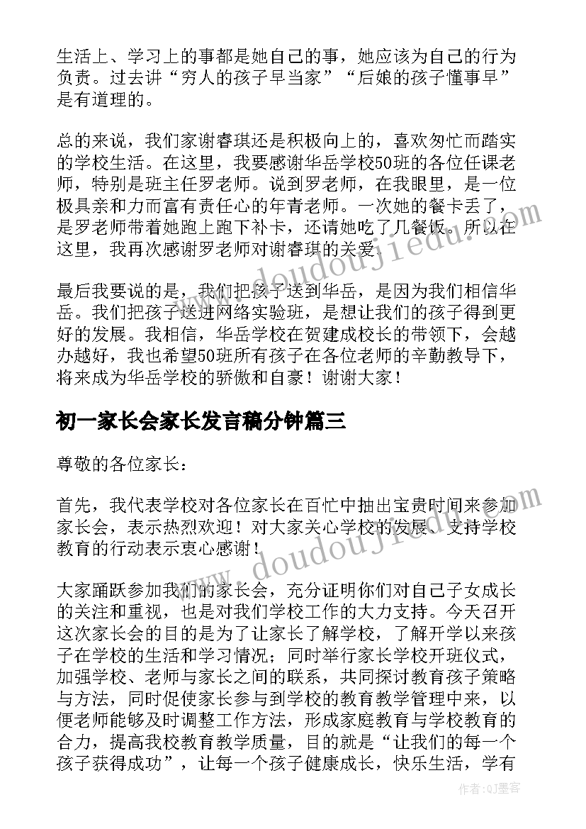 初一家长会家长发言稿分钟(大全10篇)