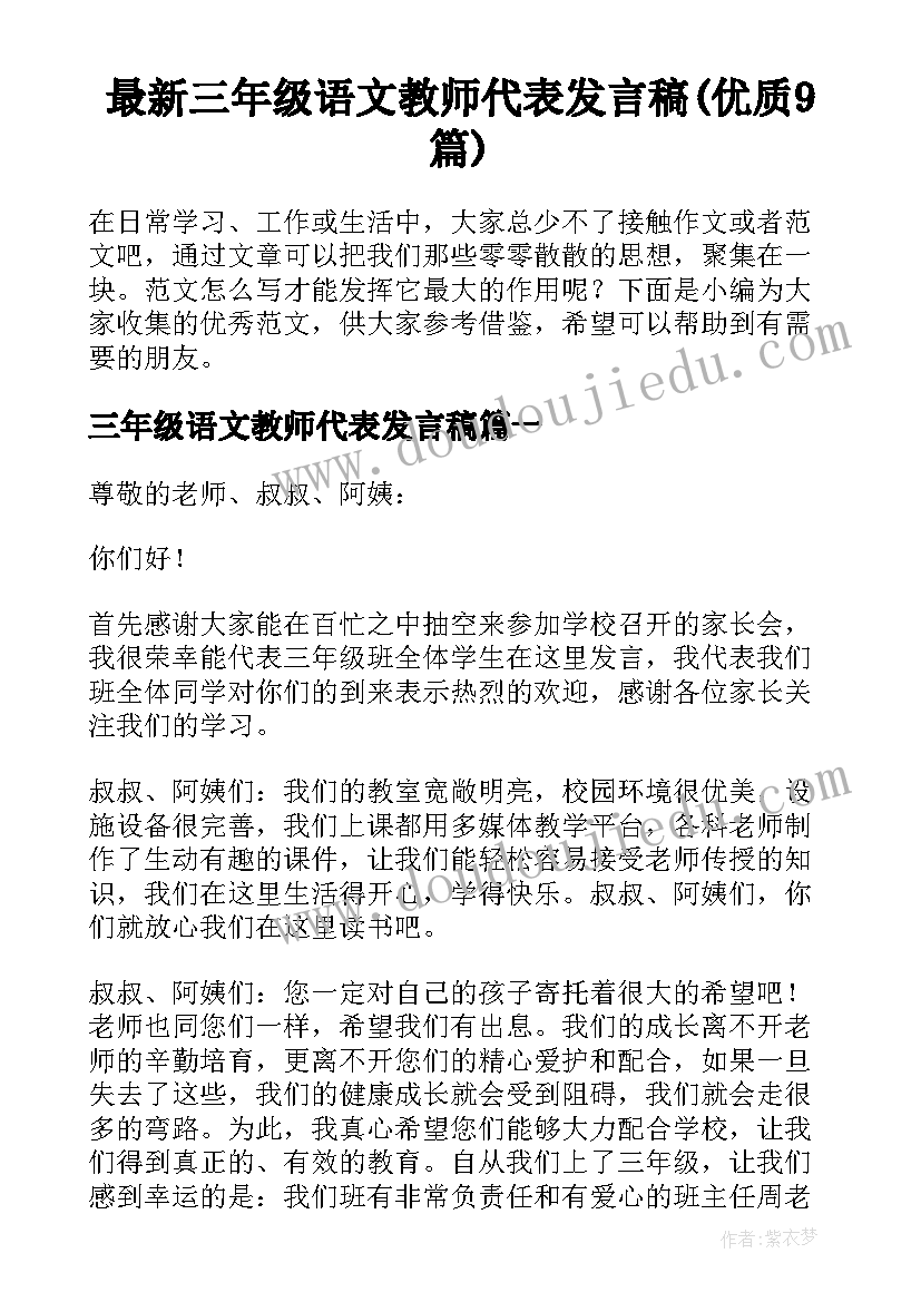 最新三年级语文教师代表发言稿(优质9篇)