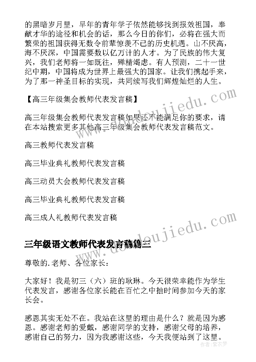 最新三年级语文教师代表发言稿(优质9篇)