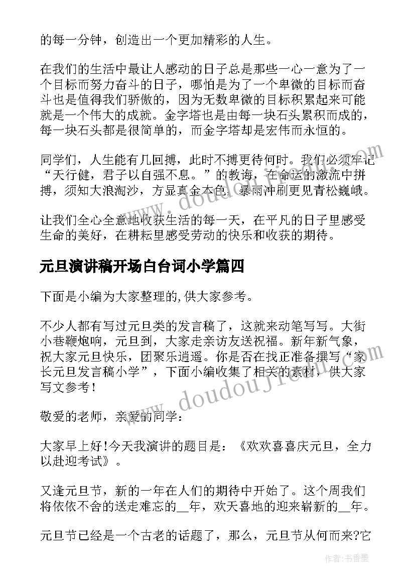 元旦演讲稿开场白台词小学 元旦节学生代表班级发言稿小学(汇总5篇)