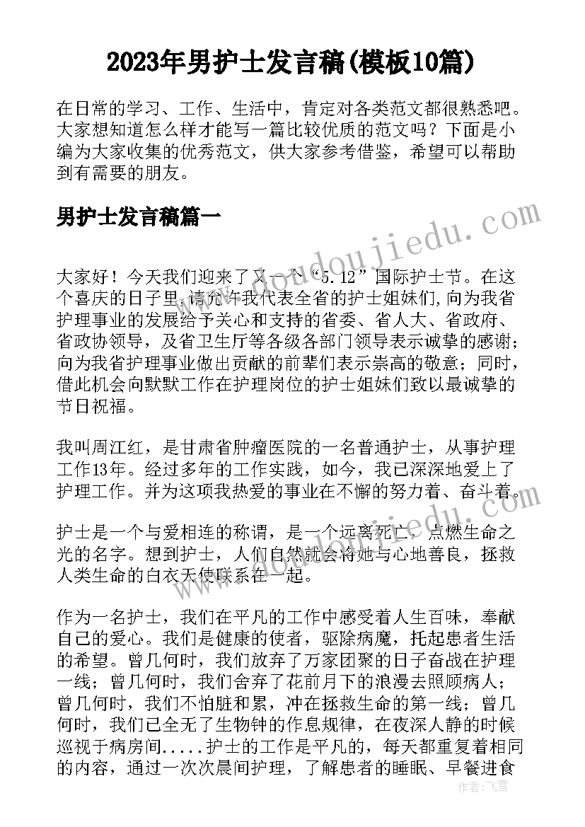 2023年男护士发言稿(模板10篇)