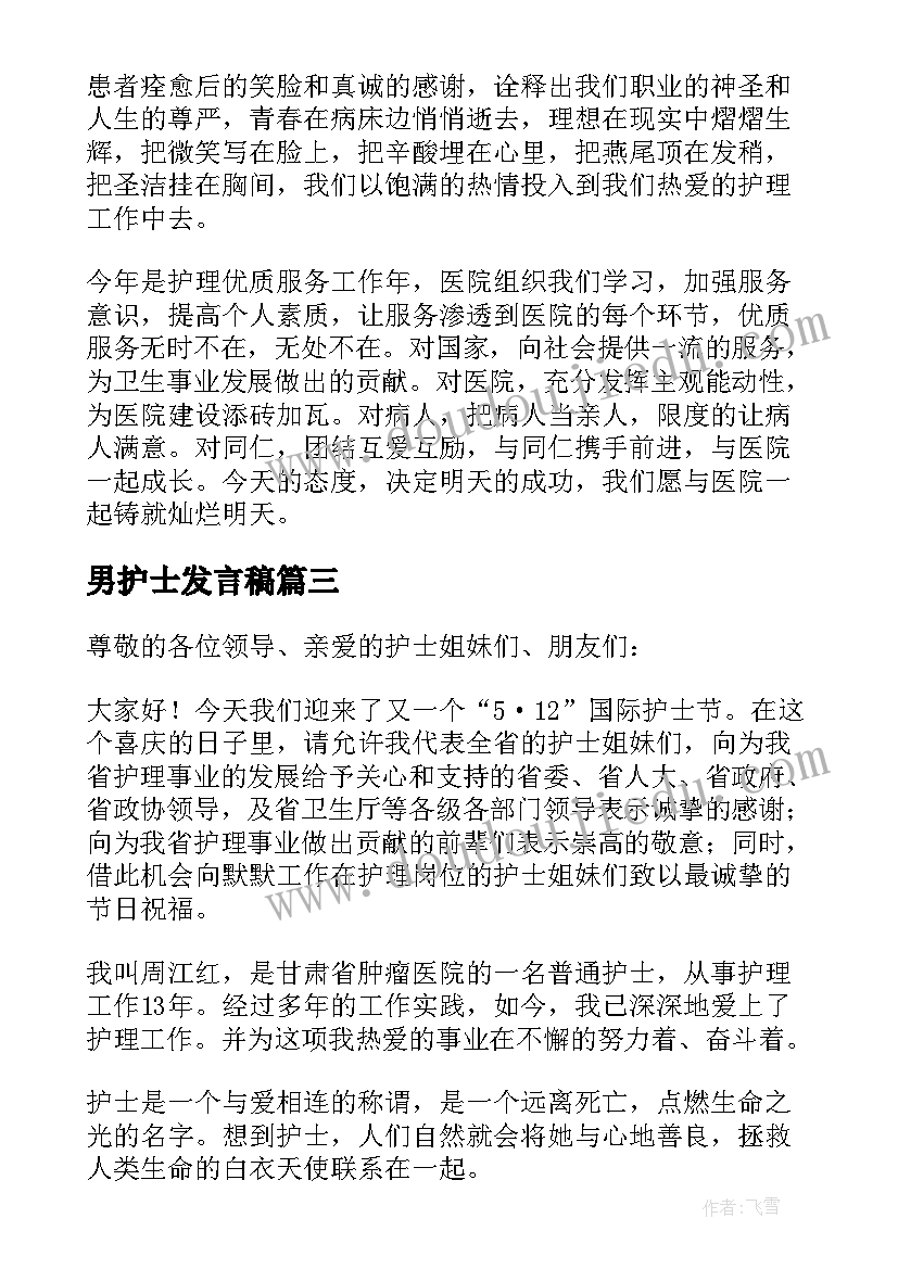 2023年男护士发言稿(模板10篇)