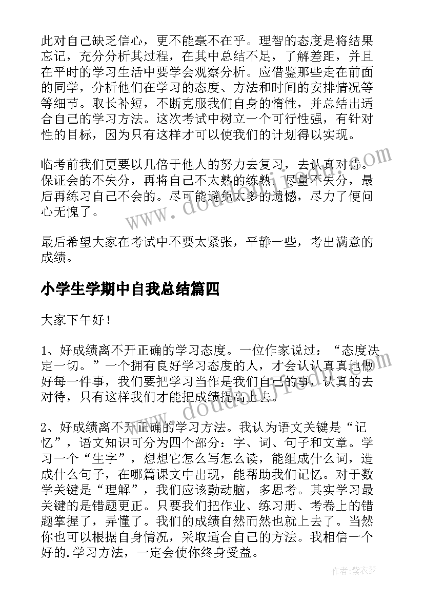 2023年小学生学期中自我总结(通用7篇)