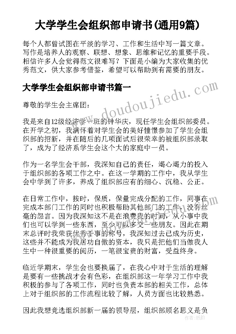 大学学生会组织部申请书(通用9篇)