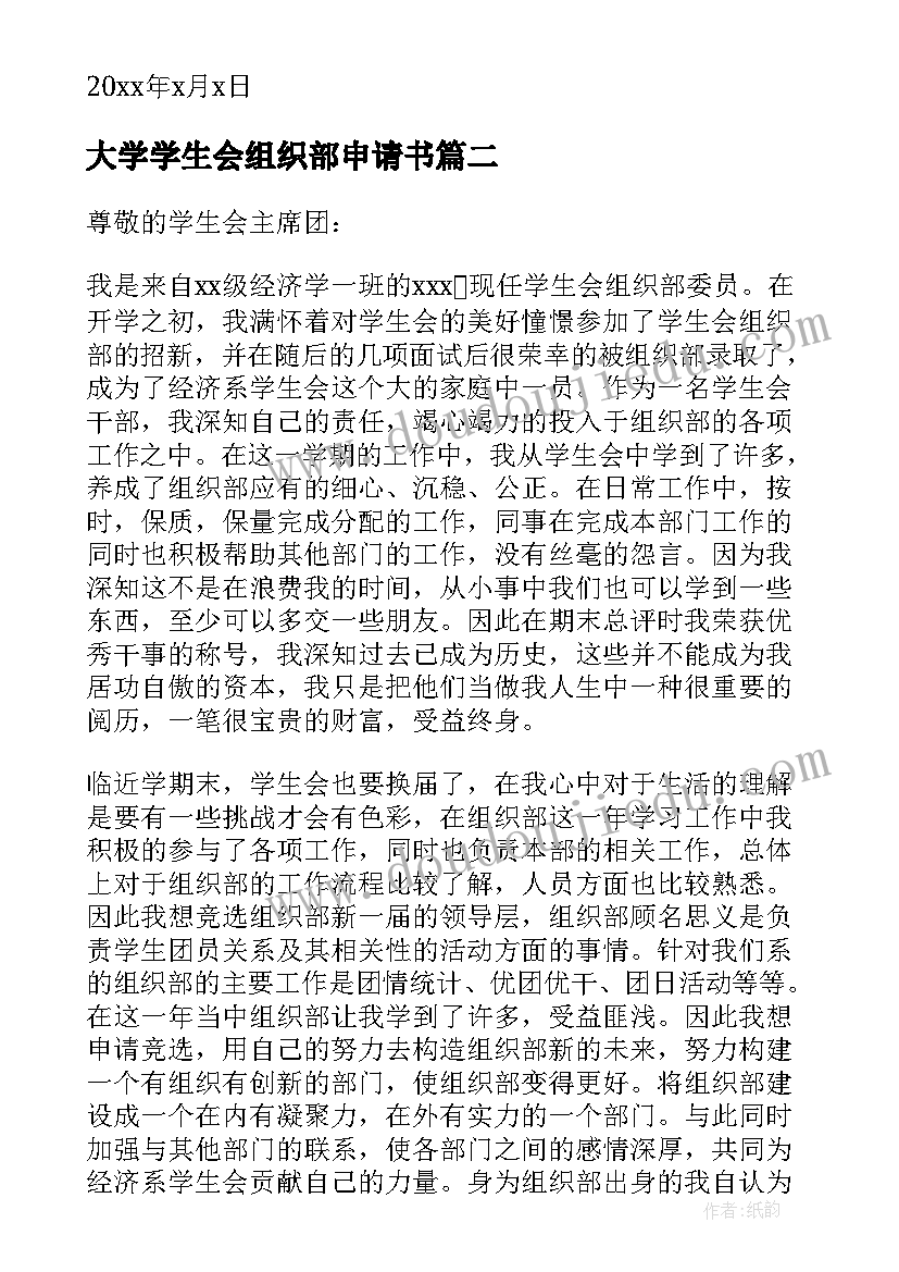 大学学生会组织部申请书(通用9篇)