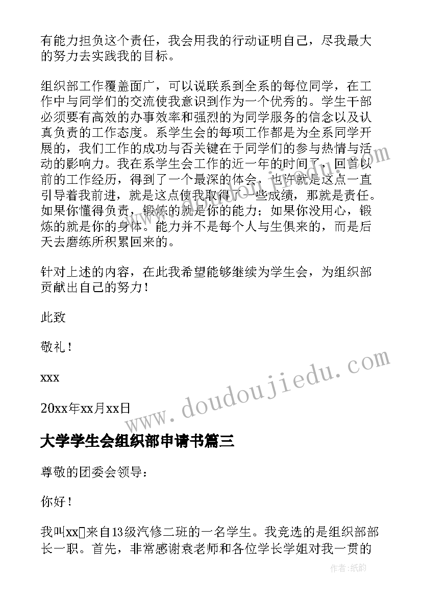 大学学生会组织部申请书(通用9篇)