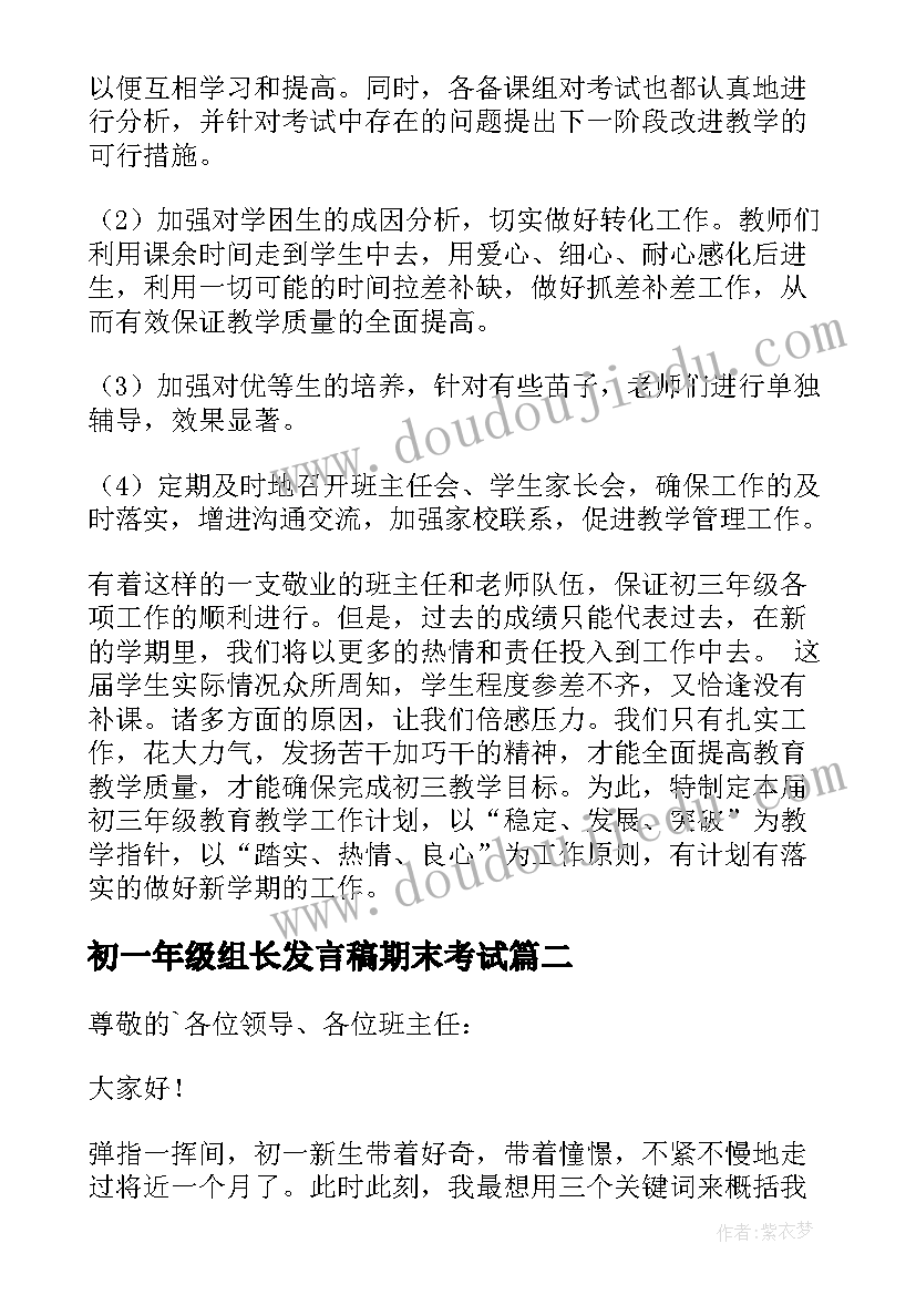 初一年级组长发言稿期末考试(精选5篇)