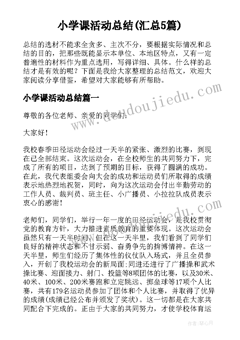 小学课活动总结(汇总5篇)