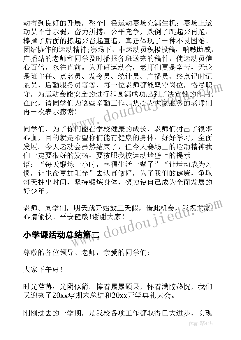 小学课活动总结(汇总5篇)