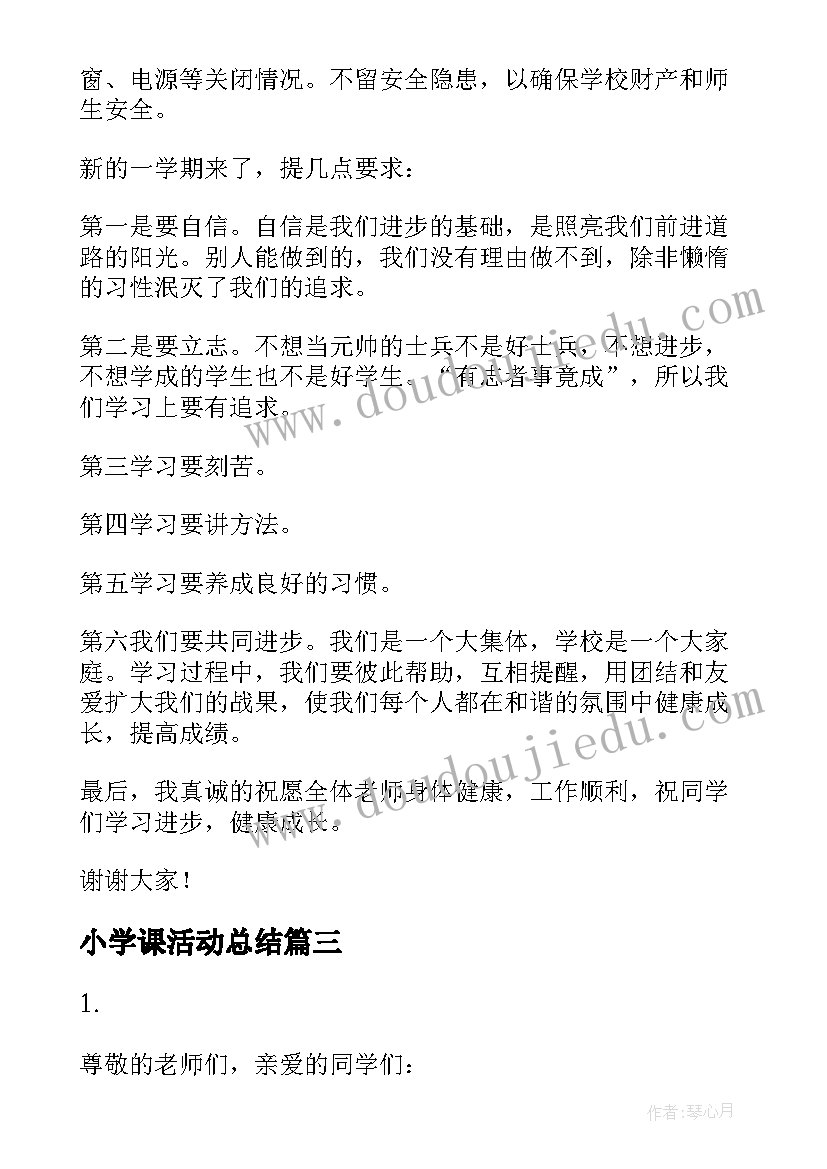 小学课活动总结(汇总5篇)