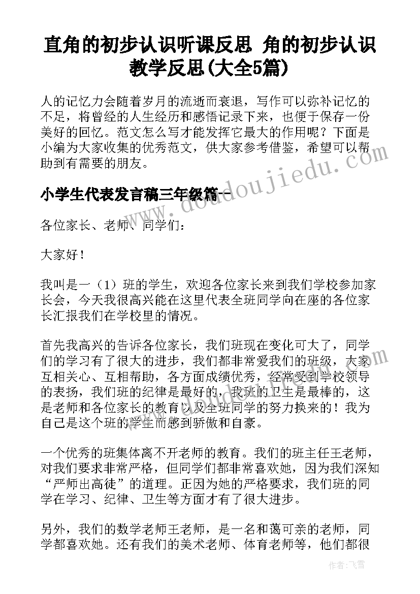 直角的初步认识听课反思 角的初步认识教学反思(大全5篇)