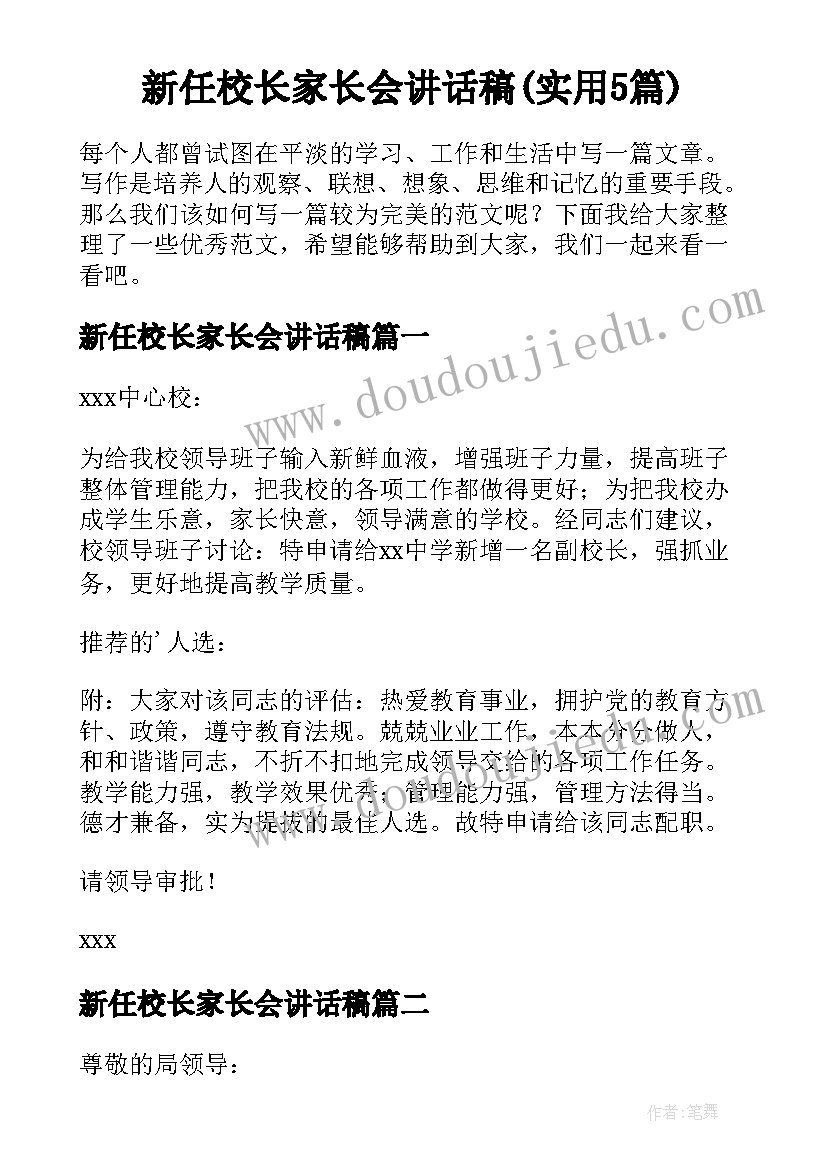 新任校长家长会讲话稿(实用5篇)