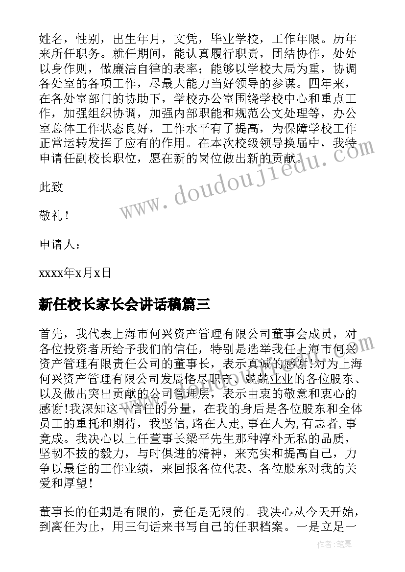 新任校长家长会讲话稿(实用5篇)