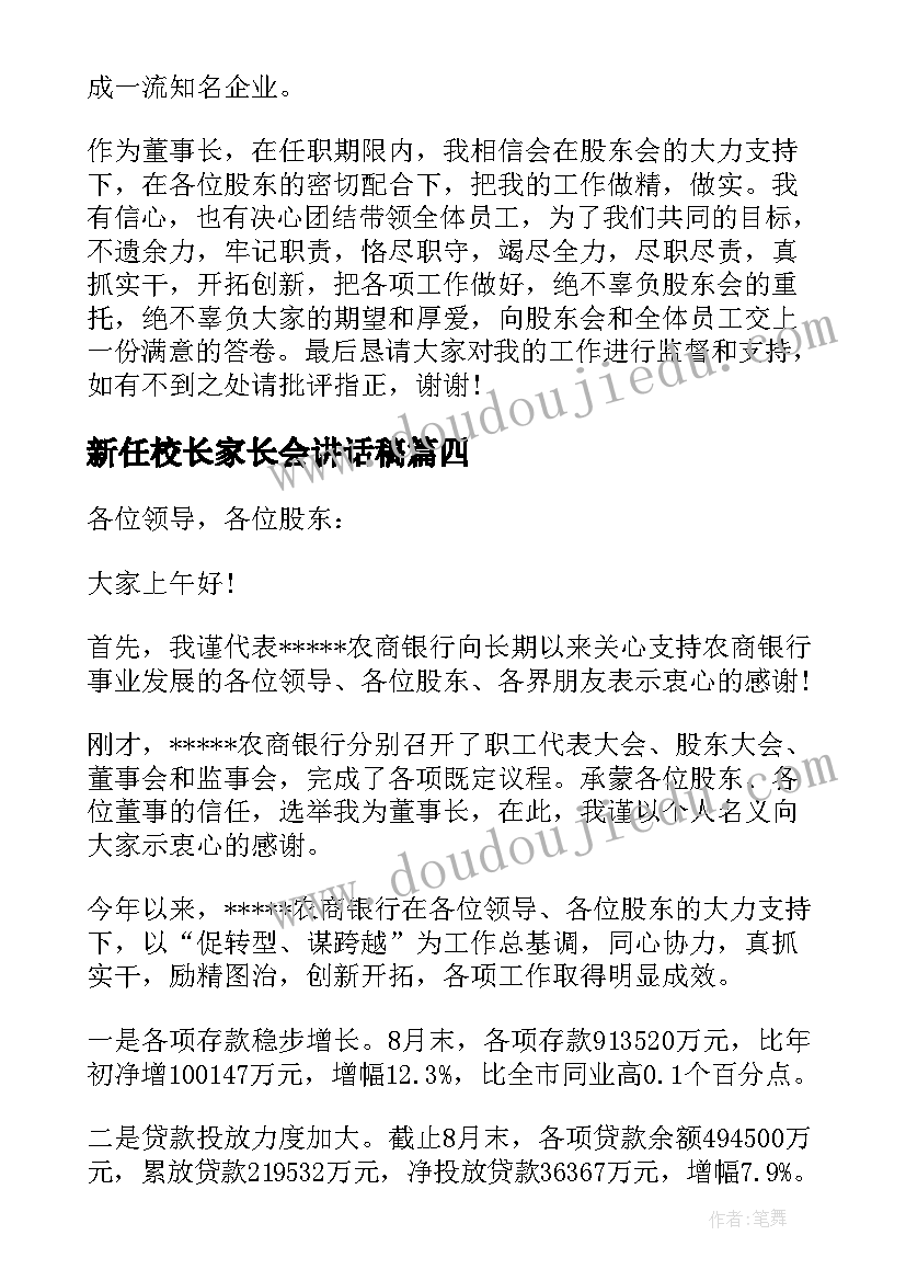 新任校长家长会讲话稿(实用5篇)