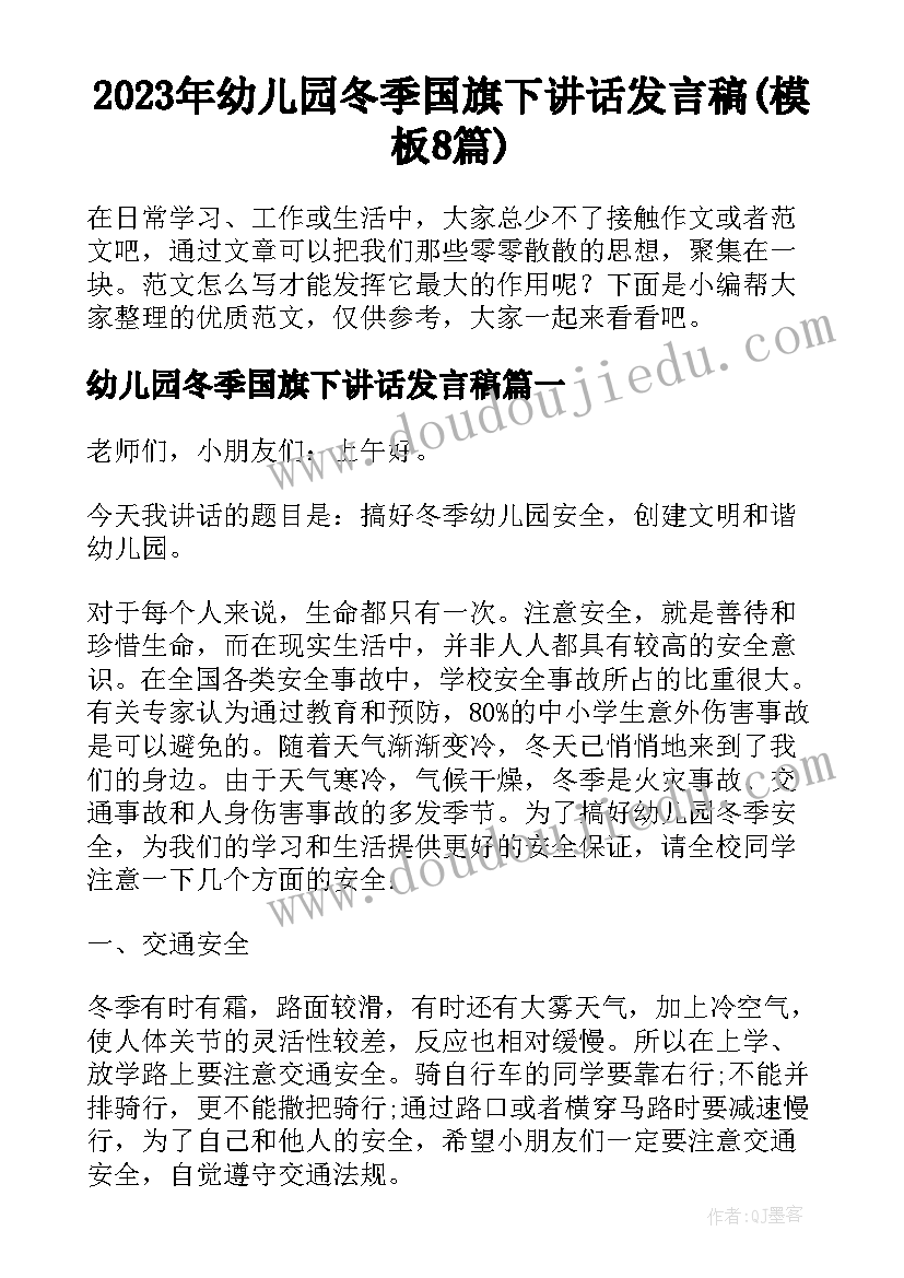 2023年幼儿园冬季国旗下讲话发言稿(模板8篇)