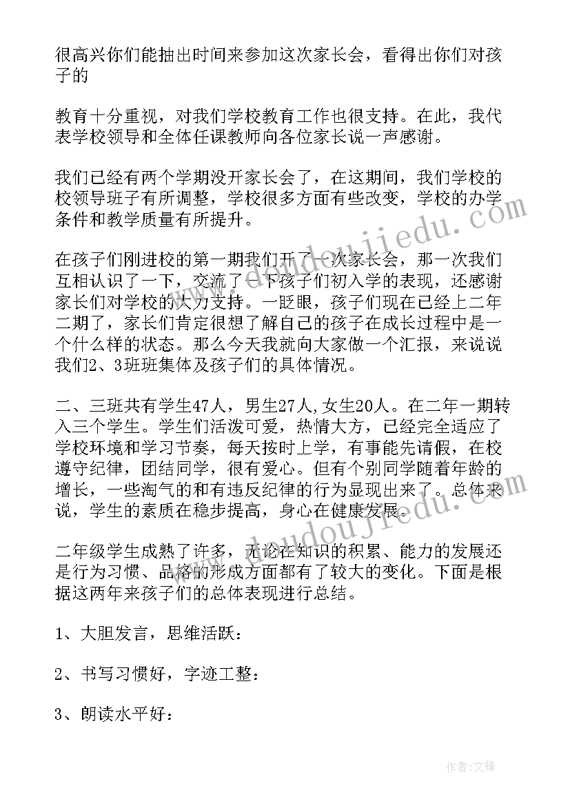 二年级学生家长发言稿 小学二年级家长会发言稿(实用6篇)