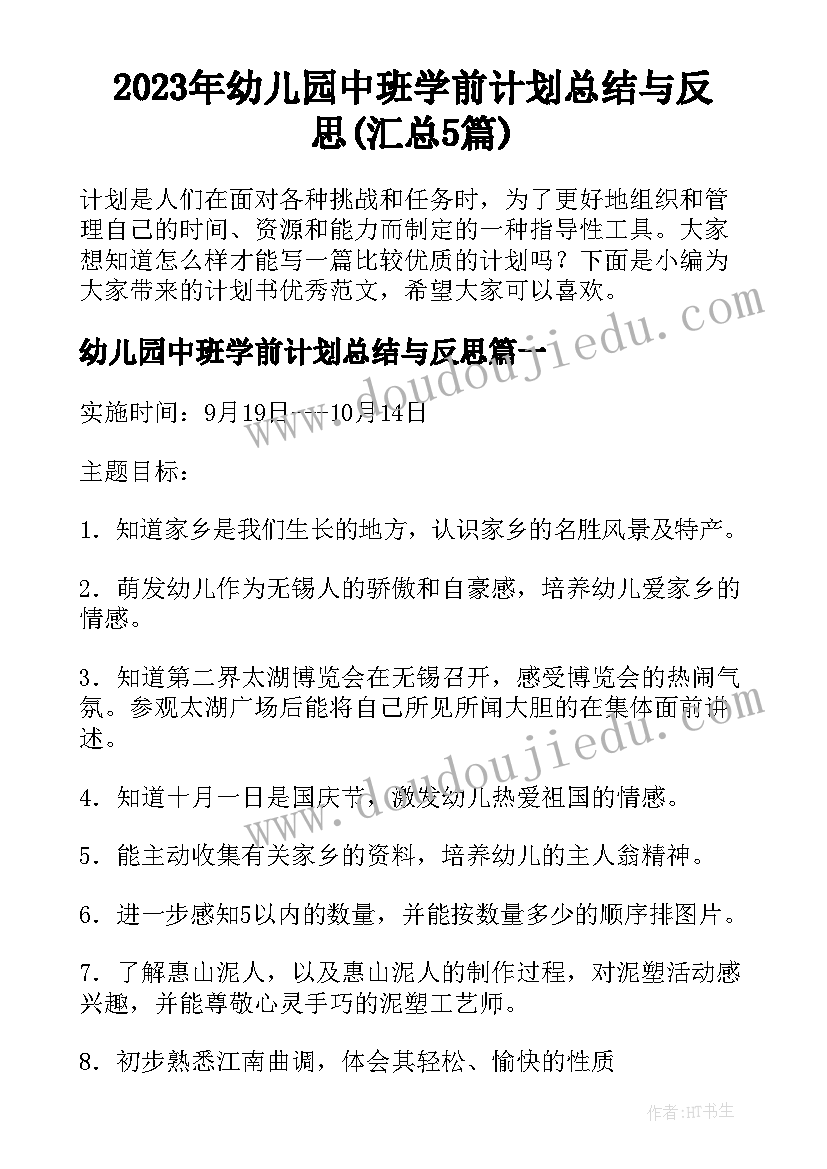 2023年幼儿园中班学前计划总结与反思(汇总5篇)