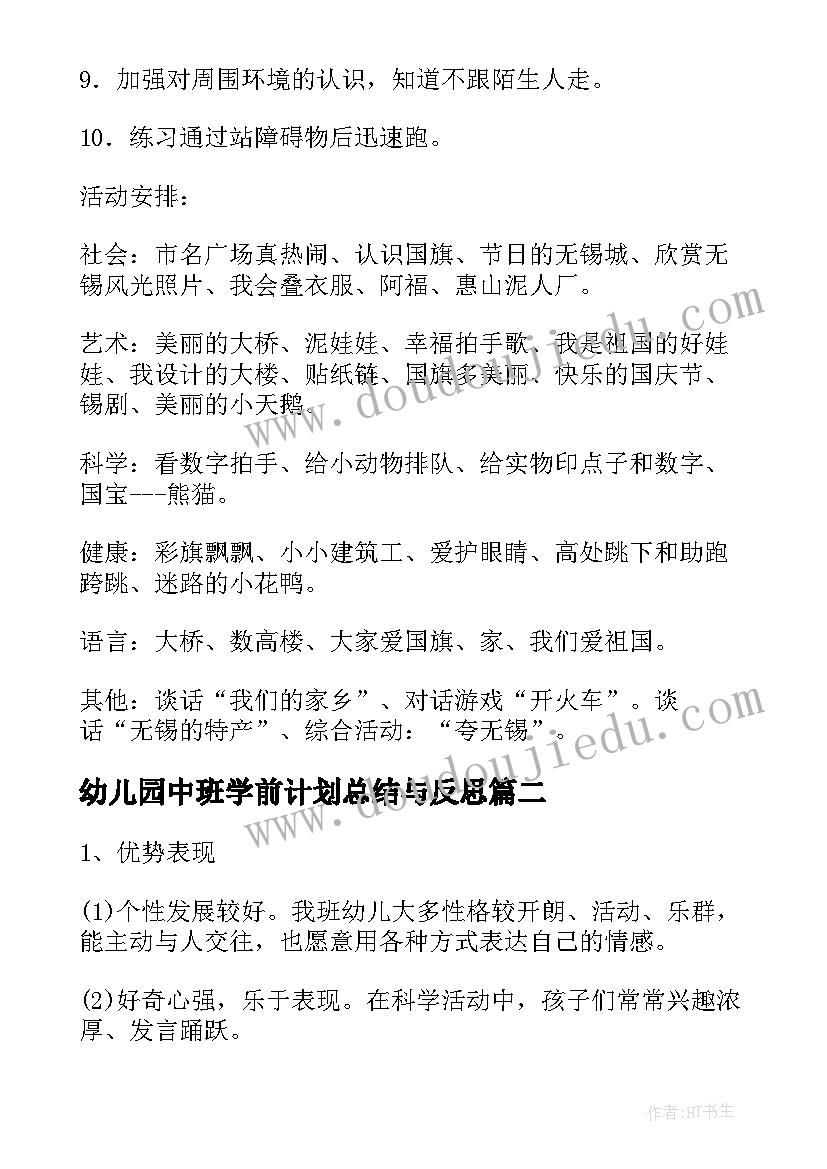 2023年幼儿园中班学前计划总结与反思(汇总5篇)