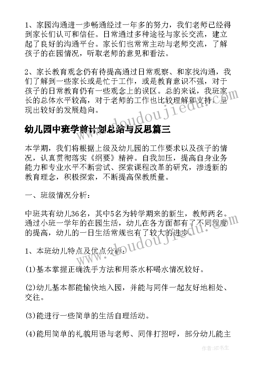 2023年幼儿园中班学前计划总结与反思(汇总5篇)