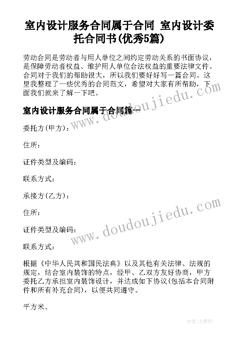 室内设计服务合同属于合同 室内设计委托合同书(优秀5篇)