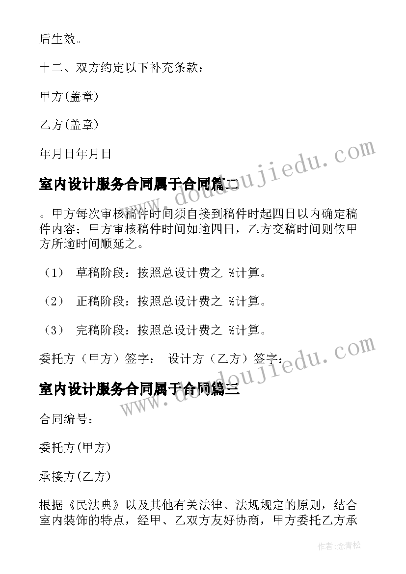 室内设计服务合同属于合同 室内设计委托合同书(优秀5篇)