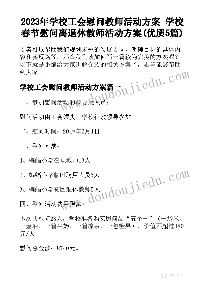 2023年学校工会慰问教师活动方案 学校春节慰问离退休教师活动方案(优质5篇)