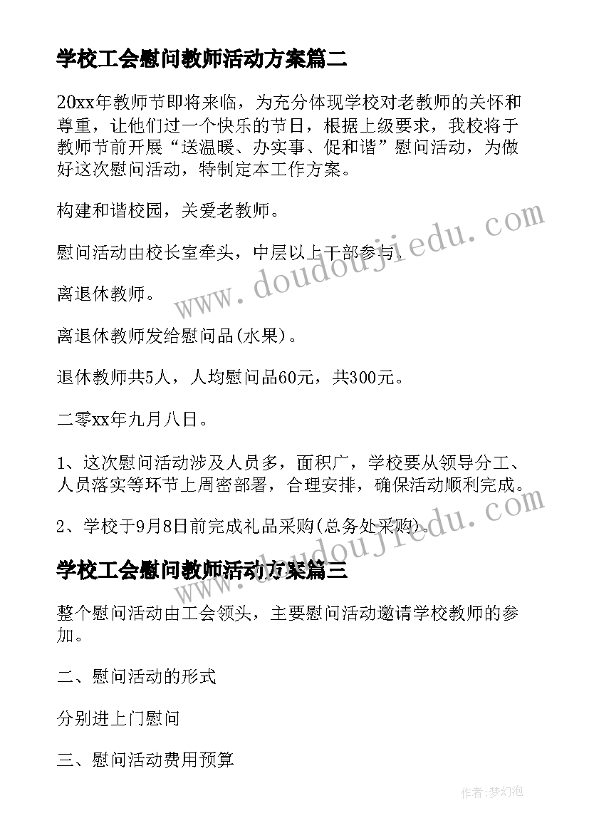 2023年学校工会慰问教师活动方案 学校春节慰问离退休教师活动方案(优质5篇)